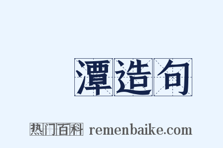 濬潭造句是什么意思的图片